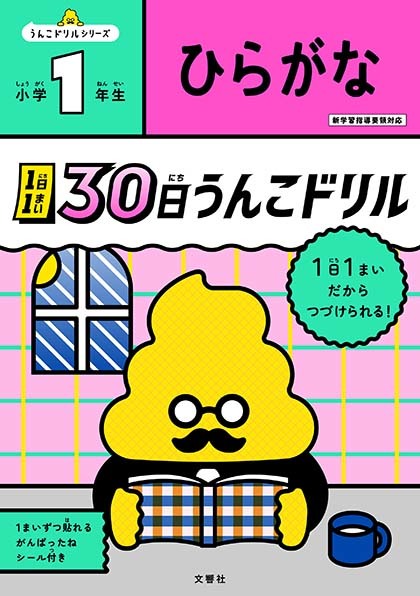 1日1まい　30日うんこドリル　ひらがな　小学1年生