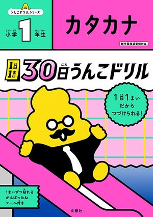 1日1まい　30日うんこドリル　カタカナ　小学1年生