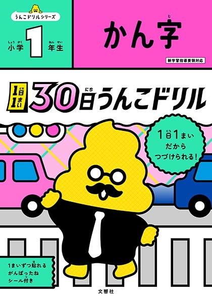 1日1まい　30日うんこドリル　かん字　小学1年生