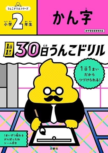 1日1まい　30日うんこドリル　かん字　小学2年生