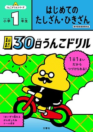 1日1まい　30日うんこドリル　はじめての　たしざん・ひきざん　小学1年生