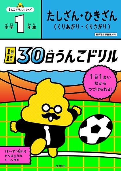 1日1まい　30日うんこドリル　たしざん・ひきざん　小学1年生