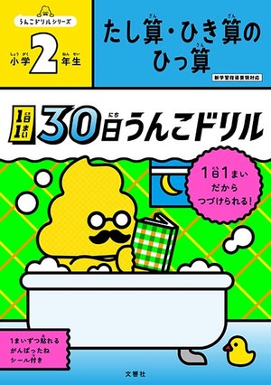 1日1まい　30日うんこドリル　たし算・ひき算の　ひっ算　小学2年生