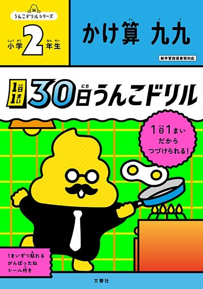 1日1まい　30日うんこドリル　かけ算九九　小学2年生