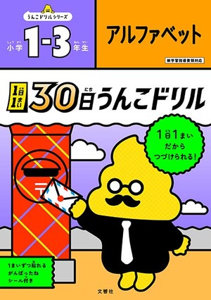 1日1まい　30日うんこドリル　アルファベット　小学1～3年生