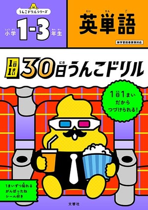 1日1まい　30日うんこドリル　英単語　小学1～3年生