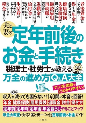 夫と妻の定年前後のお金と手続き　税理士・社労士が教える万全の進め方Ｑ＆Ａ大全