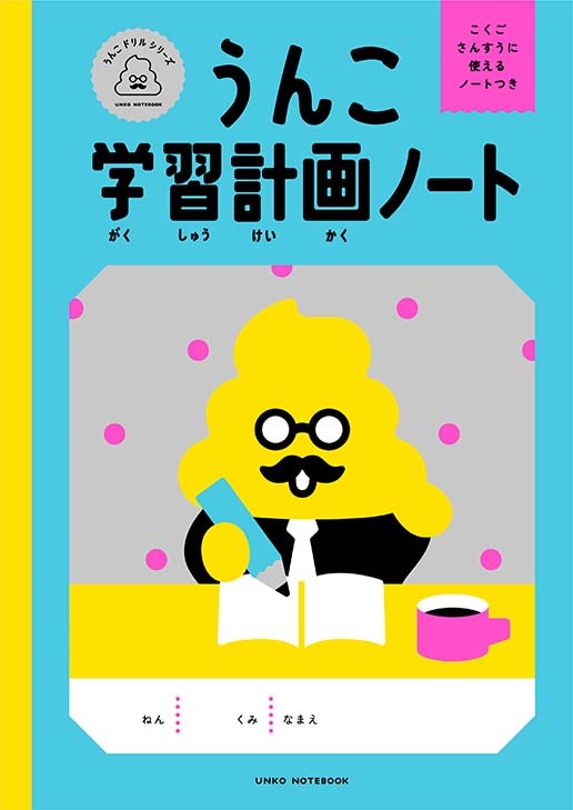 うんこ学習計画ノート