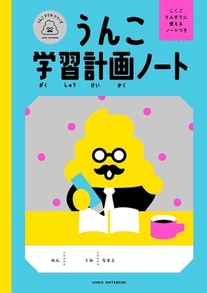 うんこ学習計画ノート