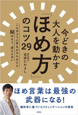 今どきの大人を動かす「ほめ方」のコツ29  こんなふうに声をかけられたら脳はもう、逆らえない