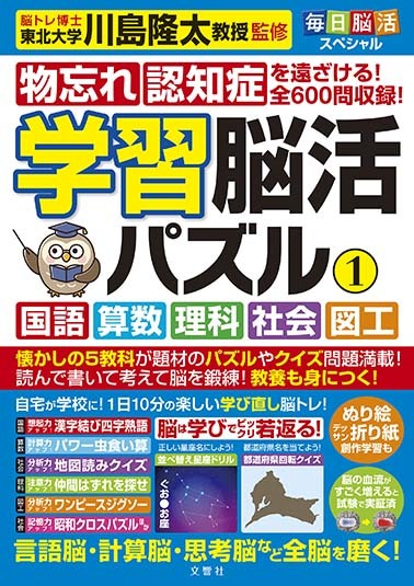 毎日脳活スペシャル　学習脳活パズル①　国語・算数・理科・社会・図工