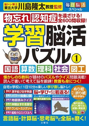 毎日脳活スペシャル　学習脳活パズル①　国語・算数・理科・社会・図工