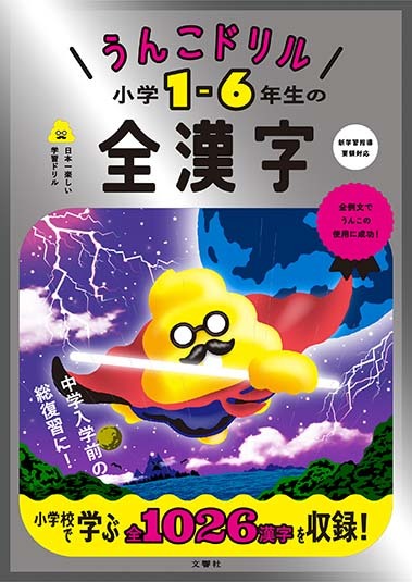 うんこドリル　小学1-6年生の全漢字