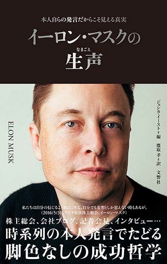 イーロン・マスクの生声