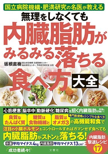 無理をしなくても　内臓脂肪がみるみる落ちる食べ方大全