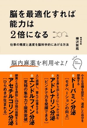 脳を最適化すれば能力は2倍になる  仕事の精度と速度を脳科学的にあげる方法