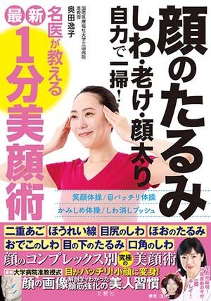 顔のたるみ　しわ　老け　顔太り　自力で一掃！名医が教える最新1分美顔術