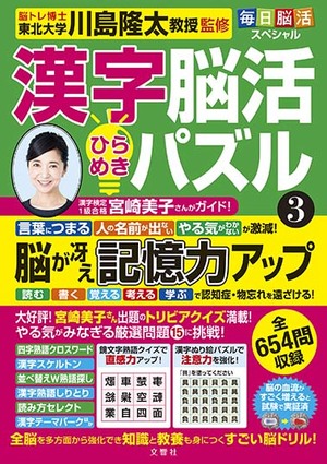 毎日脳活スペシャル　漢字脳活ひらめきパズル③