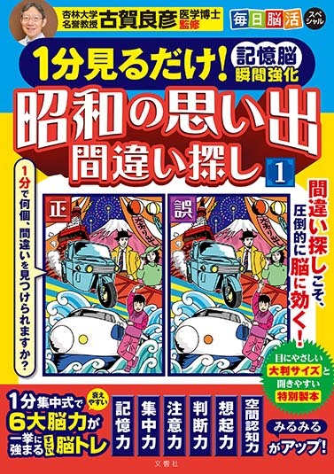 １分見るだけ！ 記憶脳瞬間強化 昭和の思い出間違い探し① / 毎日脳活スペシャル