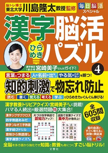 毎日脳活スペシャル　漢字脳活ひらめきパズル④