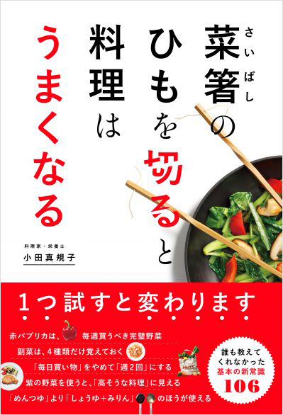 菜箸のひもを切ると料理はうまくなる