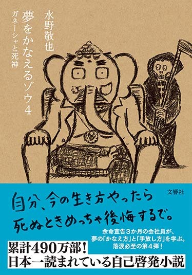 　夢をかなえるゾウ４　ガネーシャと死神（文庫版）