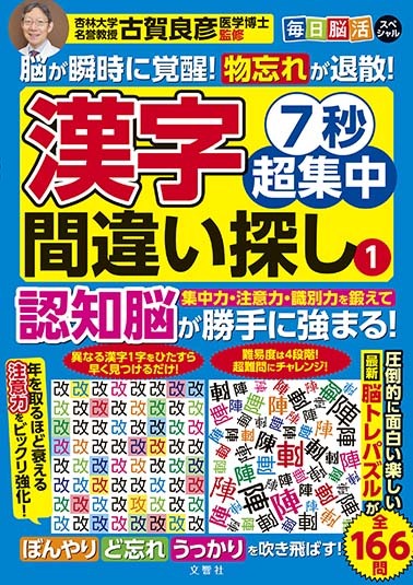 毎日脳活スペシャル　7秒超集中漢字間違い探し①