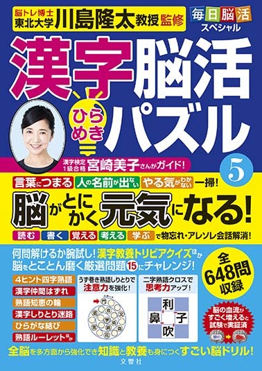 毎日脳活スペシャル　漢字脳活ひらめきパズル⑤