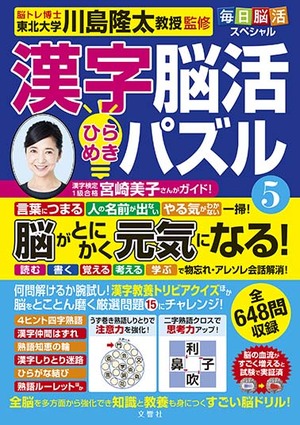 毎日脳活スペシャル　漢字脳活ひらめきパズル⑤