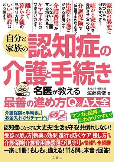 自分と家族の認知症の介護と手続き名医が教える最善の進め方Ｑ＆Ａ大全