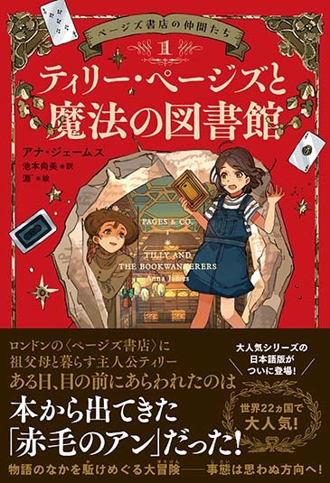 ページズ書店の仲間たち１　ティリー・ページズと魔法の図書館