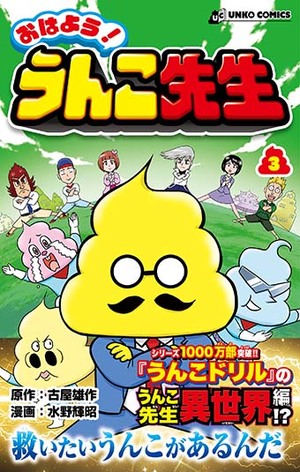 おはよう！うんこ先生３