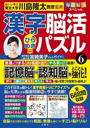 毎日脳活スペシャル　漢字脳活ひらめきパズル⑥