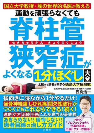 運動を頑張らなくても脊柱管狭窄症がよくなる１分ほぐし大全