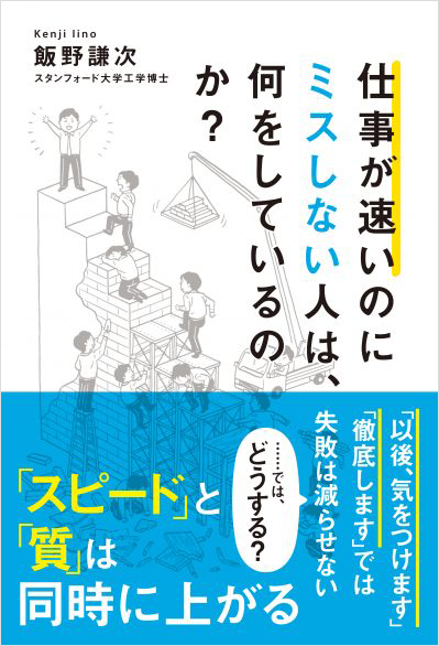 仕事が速いのにミスしない人は、何をしているのか？