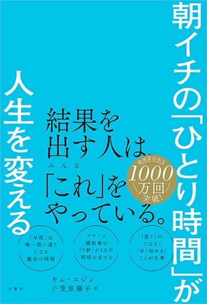 朝イチの「ひとり時間」が人生を変える