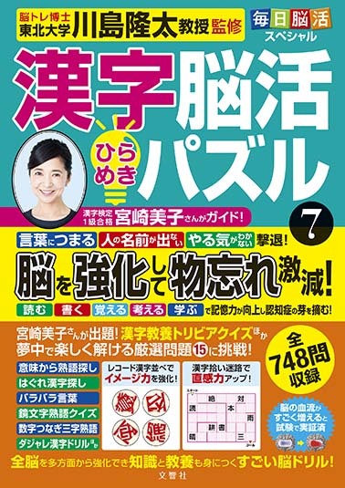 毎日脳活スペシャル　漢字脳活ひらめきパズル⑦