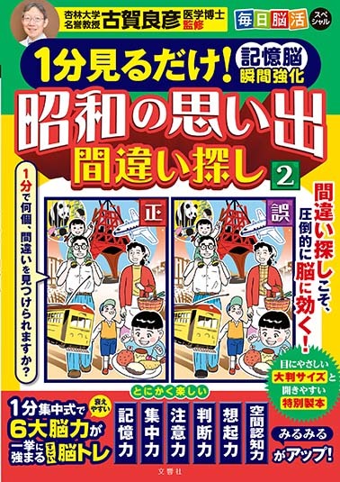 １分見るだけ！ 記憶脳瞬間強化 昭和の思い出間違い探し②/ 毎日脳活スペシャル