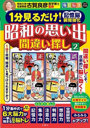 １分見るだけ！ 記憶脳瞬間強化 昭和の思い出間違い探し②/ 毎日脳活スペシャル