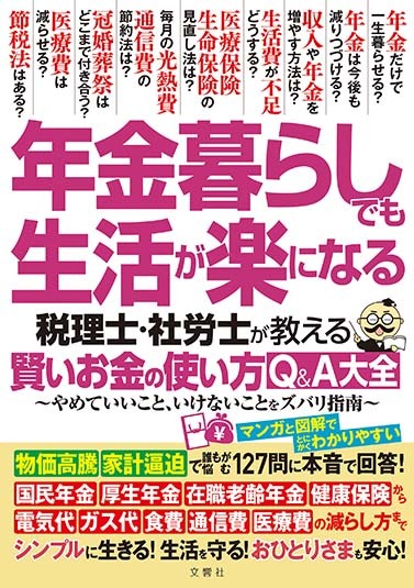 年金暮らしでも生活が楽になる  税理士・社労士が教える 賢いお金の使い方Q&A大全