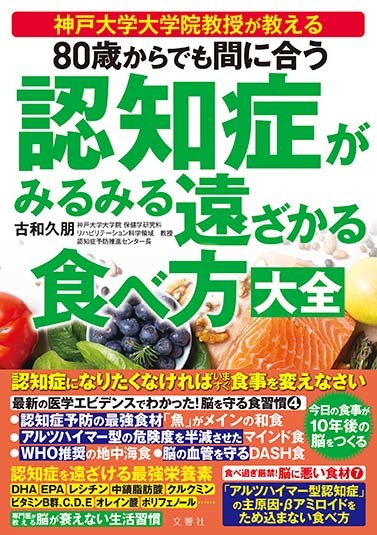 80歳からでも間に合う 認知症がみるみる遠ざかる食べ方大全