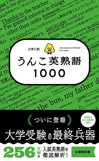 大学入試　うんこ英熟語1000