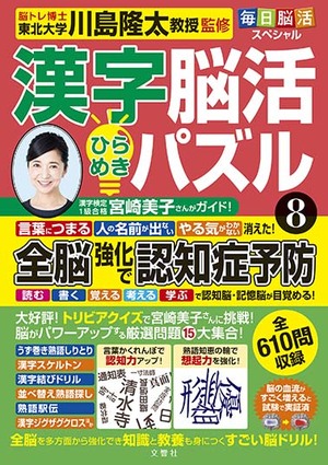 毎日脳活スペシャル　漢字脳活ひらめきパズル⑧