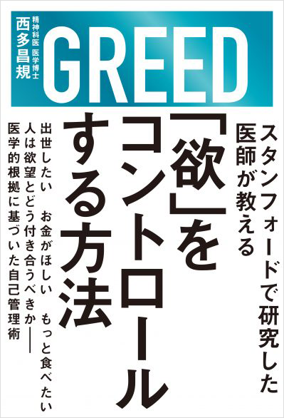 「欲」をコントロールする方法