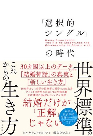 「選択的シングル」の時代　３０カ国以上のデータが示す「結婚神話」の真実と「新しい生き方」