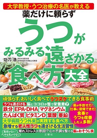 薬だけに頼らずうつがみるみる遠ざかる食べ方大全