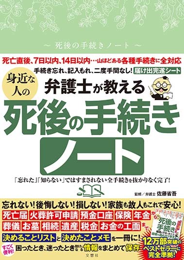 弁護士が教える　身近な人の死後の手続きノート