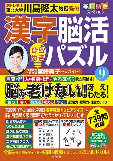 毎日脳活スペシャル　漢字脳活ひらめきパズル⑨