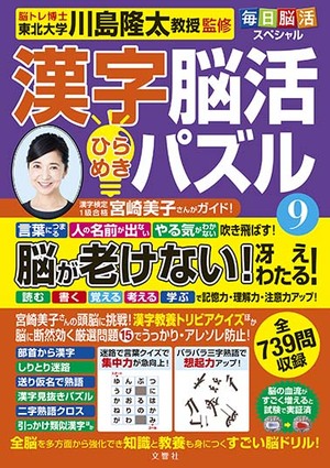 毎日脳活スペシャル　漢字脳活ひらめきパズル⑨