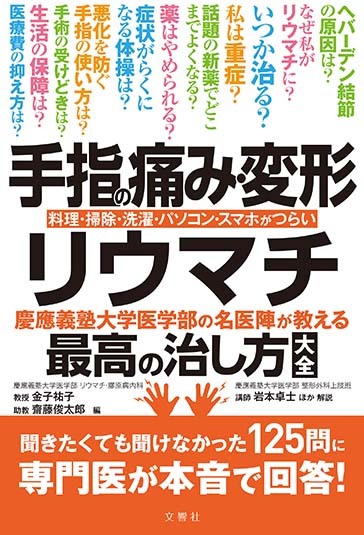 手指の痛み・変形・リウマチ　慶應義塾大学医学部の名医陣が教える最高の治し方大全